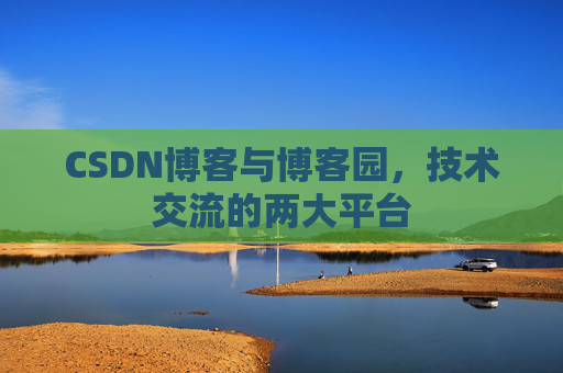 CSDN博客与博客园，技术交流的两大平台